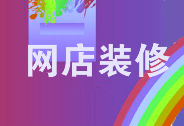 淘寶網(wǎng)店裝修