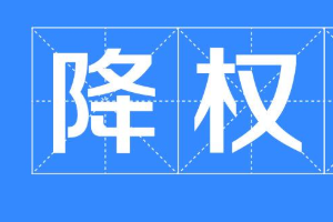 淘寶補(bǔ)單降權(quán)