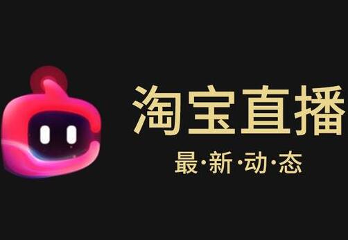 淘寶直播