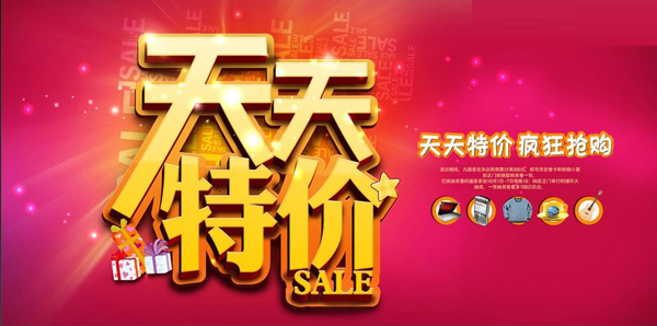 天天特賣