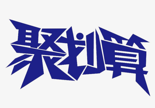 聚劃算領(lǐng)券