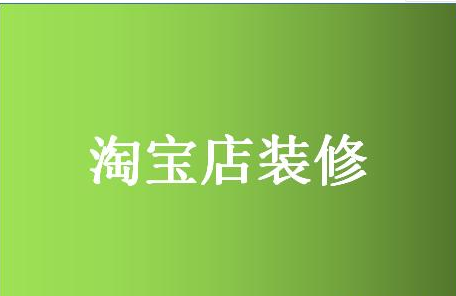 淘寶店鋪裝修模板選擇方法，裝修模板如何備份？