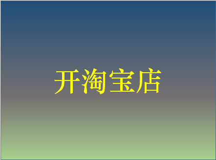 淘寶開店