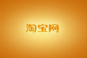 淘寶開店的優(yōu)勢是什么？有哪些益處？