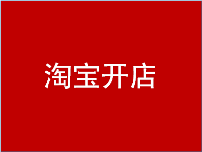 淘寶開店