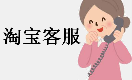 淘寶客服