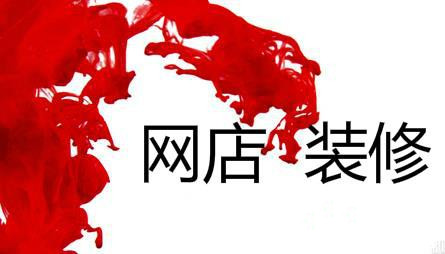 淘寶網(wǎng)開店是先上傳寶貝還是先裝修？如何裝修？