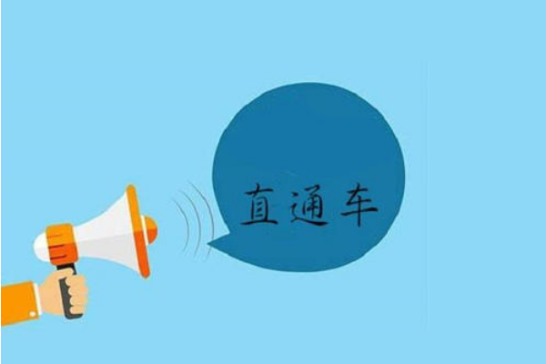 淘寶店開直通車有用嗎？有哪些好處？