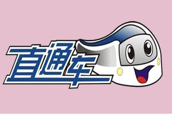 為什么直通車(chē)不能停？直通車(chē)如何推廣？