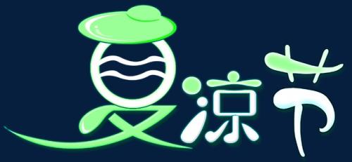 淘寶夏涼節(jié)怎么報名？報名時間是多久？