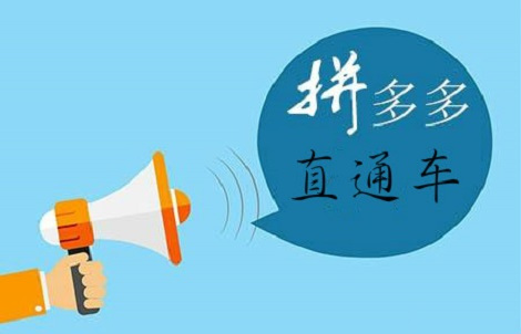 拼多多直通車關(guān)鍵字在哪設(shè)置？設(shè)置技巧是什么？
