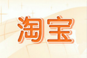 淘寶開(kāi)店后審核要多久？時(shí)間長(zhǎng)嗎？