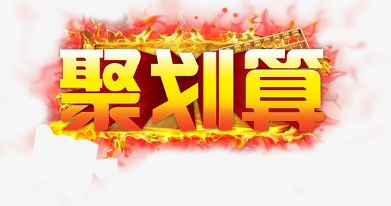 淘寶聚劃算開團(tuán)怎么搶?聚劃算開團(tuán)什么意思?