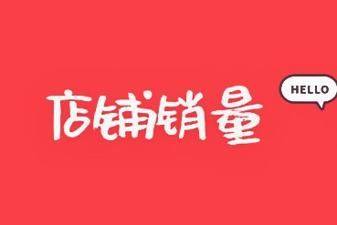 淘寶銷量為什么是每個月清零？目的是什么？