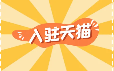 天貓店鋪轉讓有風險嗎？怎么規(guī)避裝讓風險