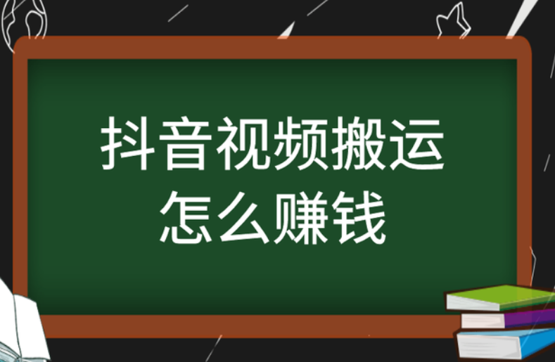 抖音視頻搬運(yùn)怎么賺錢