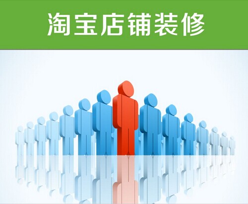 淘寶店鋪裝修問(wèn)題
