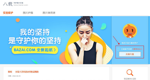 淘寶賣家怎么用八載圖片保護(hù)