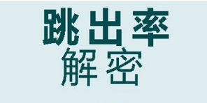 淘寶詳情頁(yè)跳出率多少正常