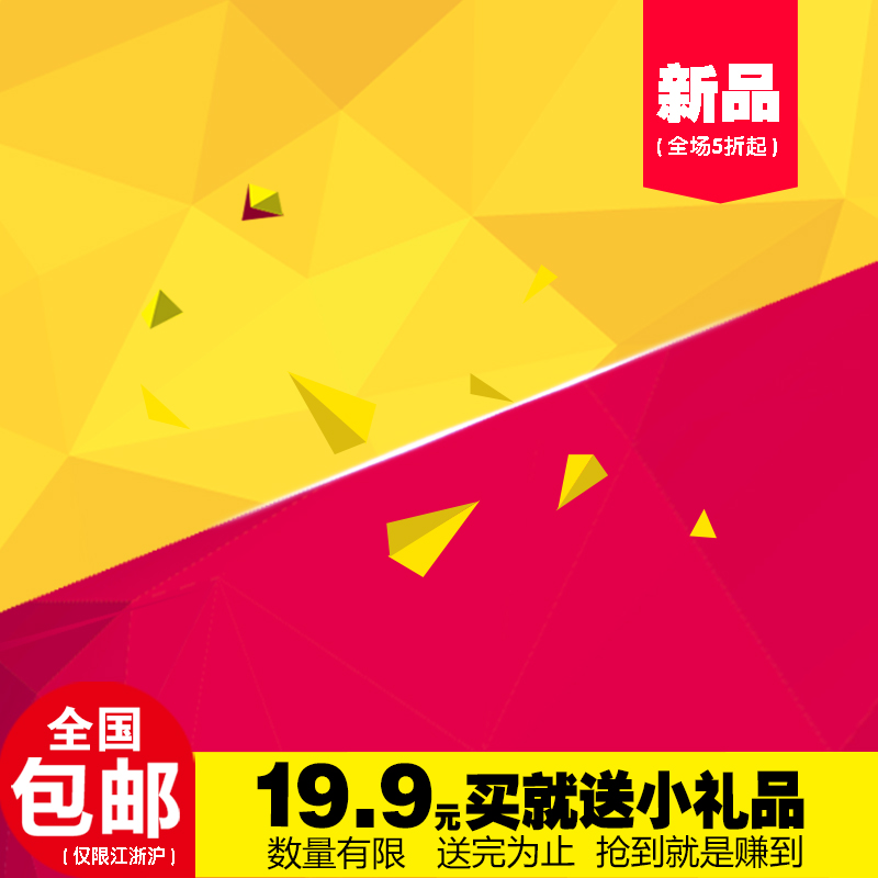 淘寶活動主圖模板直通車圖片背景