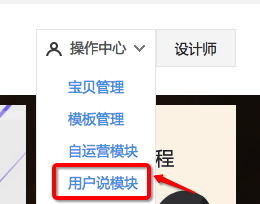 淘寶用戶(hù)說(shuō)模塊在哪里
